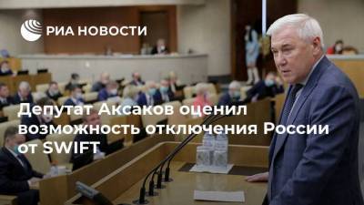 Депутат Аксаков оценил возможность отключения России от SWIFT