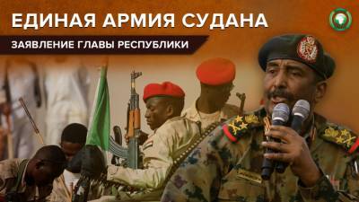 Глава Суверенного совета Судана рассказал, когда завершится создание единой армии