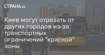 Киев могут отрезать от других городов из-за транспортных ограничений "красной" зоны