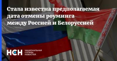 Стала известна предполагаемая дата отмены роуминга между Россией и Белоруссией