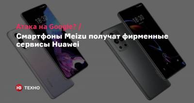 Атака на Google? Смартфоны Meizu получат фирменные сервисы Huawei