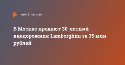 В Москве продают 30-летний внедорожник Lamborghini за 35 млн рублей
