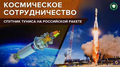 Прогрессивный выбор: российский «Союз» вывел на орбиту спутник Туниса