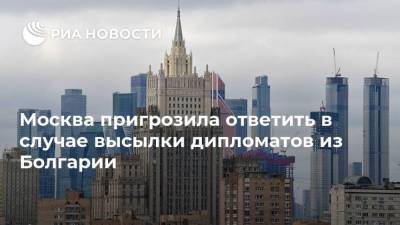Москва пригрозила ответить в случае высылки дипломатов из Болгарии