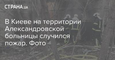 В Киеве на территории Александровской больницы случился пожар. Фото