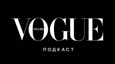 Vogue Россия запускает подкаст — о дизайнерах и их музах