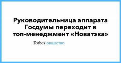 Руководительница аппарата Госдумы переходит в топ-менеджмент «Новатэка»