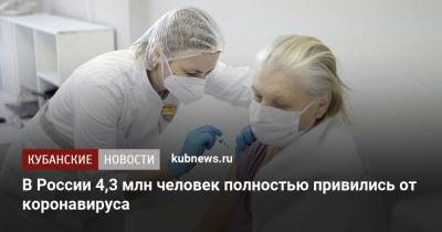 В России 4,3 млн человек полностью привились от коронавируса