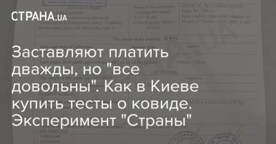 Заставляют платить дважды, но "все довольны". Как в Киеве купить тесты о ковиде. Эксперимент "Страны"