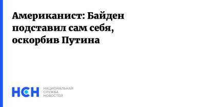Владимир Путин - Константин Блохин - Джо Байден - Американист: Байден подставил сам себя, оскорбив Путина - nsn.fm