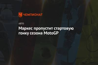 Маркес пропустит стартовую гонку сезона MotoGP