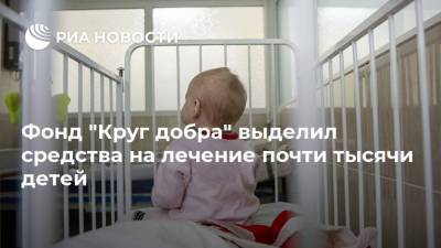 Владимир Путин - Фонд "Круг добра" выделил средства на лечение почти тысячи детей - ria.ru - Москва