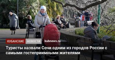 Туристы назвали Сочи одним из городов России с самыми гостеприимными жителями