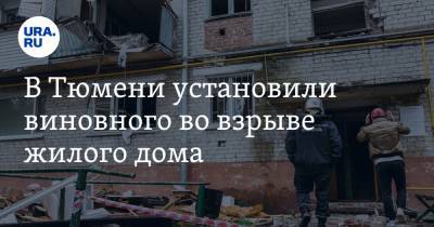 В Тюмени установили виновного во взрыве жилого дома. Его не накажут