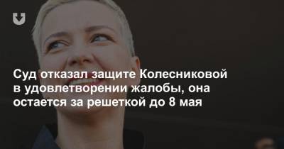 Суд отказал защите Колесниковой в удовлетворении жалобы, она остается за решеткой до 8 мая