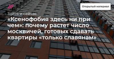 «Ксенофобия здесь ни при чем»: почему растет число москвичей, готовых сдавать квартиры «только славянам»