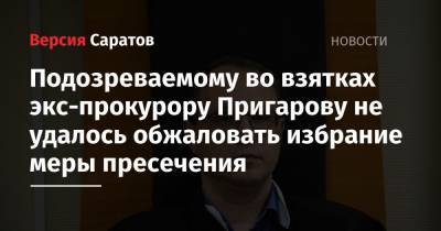Подозреваемому во взятках экс-прокурору Пригарову не удалось обжаловать избрание меры пресечения