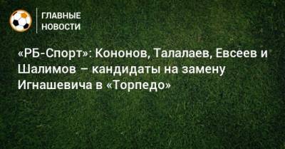 «РБ-Спорт»: Кононов, Талалаев, Евсеев и Шалимов – кандидаты на замену Игнашевича в «Торпедо»