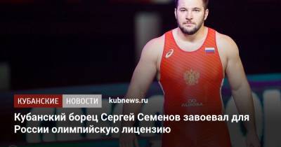 Кубанский борец Сергей Семенов завоевал для России олимпийскую лицензию