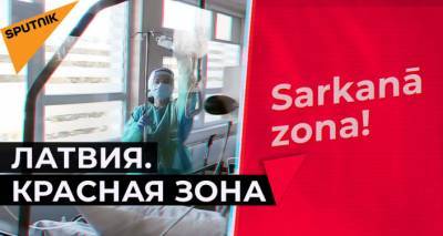 Латвия. "Красная зона": почему медики боятся рассказывать, что творится в больницах