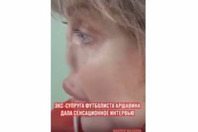 Экс-супруге Аршавина полностью отрезали нос
