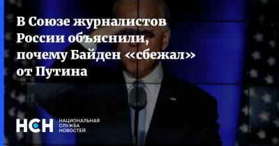 В Союзе журналистов России объяснили, почему Байден «сбежал» от Путина