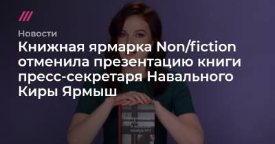 Книжная ярмарка Non/fiction отменила презентацию книги пресс-секретаря Навального Киры Ярмыш