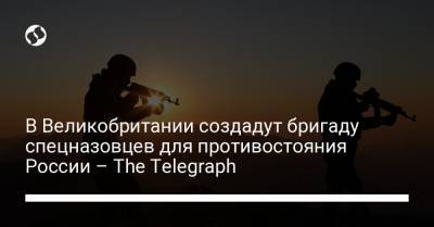 В Великобритании создадут бригаду спецназовцев для противостояния России – The Telegraph