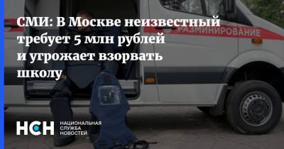 СМИ: В Москве неизвестный требует 5 млн рублей и угрожает взорвать школу