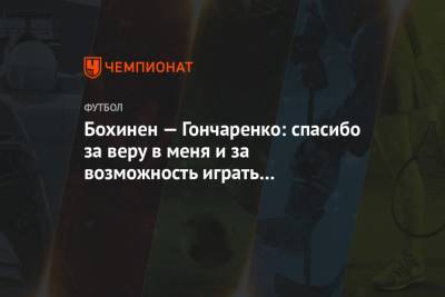 Бохинен — Гончаренко: спасибо за веру в меня и за возможность играть в великом ЦСКА