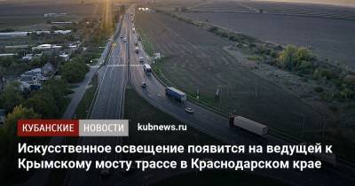 Искусственное освещение появится на ведущей к Крымскому мосту трассе в Краснодарском крае