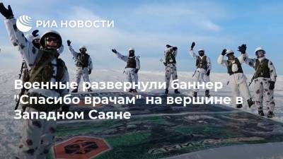 Военные развернули баннер "Спасибо врачам" на вершине в Западном Саяне