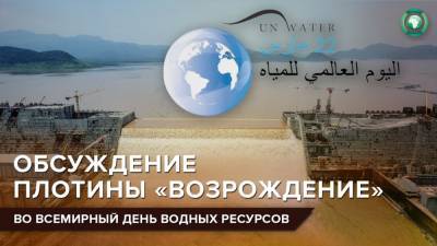 Египетский министр осудил односторонние действия Эфиопии по плотине «Возрождение»