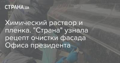 Химический раствор и пленка. "Страна" узнала рецепт очистки фасада Офиса президента