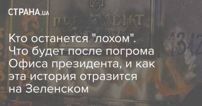 Кто останется "лохом". Что будет после погрома Офиса президента, и как эта история отразится на Зеленском