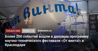 Более 200 событий вошли в деловую программу научно-технического фестиваля «От винта!» в Краснодаре