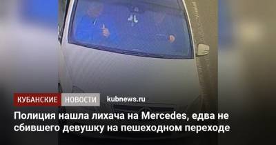 Полиция нашла лихача на Mercedes, едва не сбившего девушку на пешеходном переходе