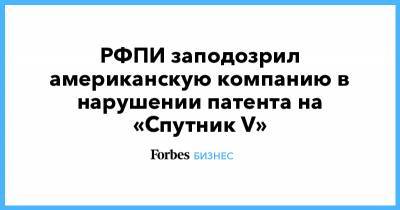 РФПИ заподозрил американскую компанию в нарушении патента на «Спутник V»