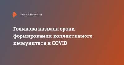 Голикова назвала сроки формирования коллективного иммунитета к COVID