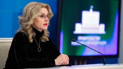Голикова рассказала, когда Россия достигнет коллективного иммунитета к COVID