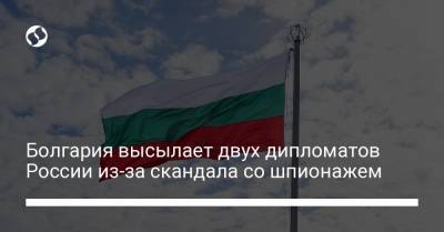 Болгария высылает двух дипломатов России из-за скандала со шпионажем