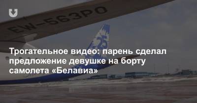 Трогательное видео: парень сделал предложение девушке на борту самолета «Белавиа»