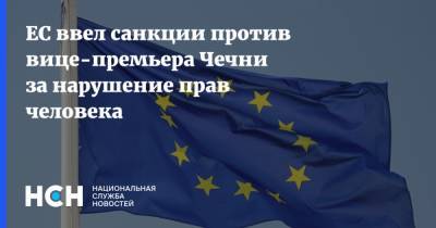 Абузайд Висмурадов - ЕС ввел санкции против вице-премьера Чечни за нарушение прав человека - nsn.fm - респ. Чечня - Аргун