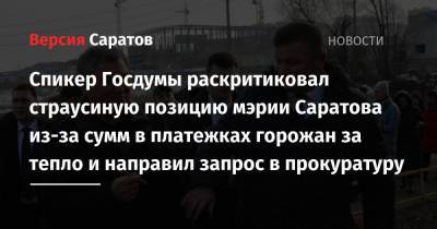 Спикер Госдумы раскритиковал страусиную позицию мэрии Саратова из-за сумм в платежках горожан за тепло и направил запрос в прокуратуру
