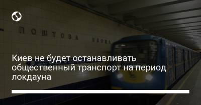 Киев не будет останавливать общественный транспорт на период локдауна