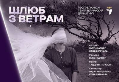 День театра на VOKA: белорусский спектакль «Шлюб з ветрам» покажут на весь мир