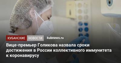 Вице-премьер Голикова назвала сроки достижения в России коллективного иммунитета к коронавирусу