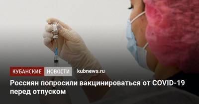 Россиян попросили вакцинироваться от COVID-19 перед отпуском