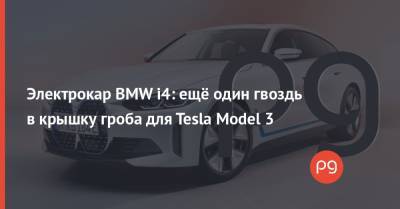 Электрокар BMW i4: ещё один гвоздь в крышку гроба для Tesla Model 3