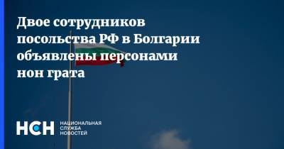 Двое сотрудников посольства РФ в Болгарии объявлены персонами нон грата